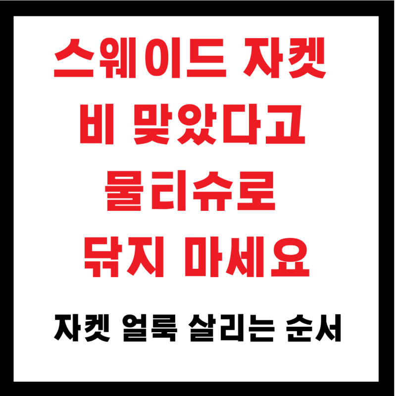 스웨이드 비 맞았다고 물티슈로 닦지 마세요｜자켓 얼룩 살리는 순서
