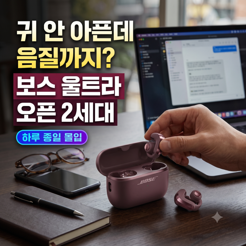 이어폰을 낀 채로 일상이 완벽히 통제된다, 폼팩터의 한계를 깬 보스(BOSE) 울트라 오픈 이어....