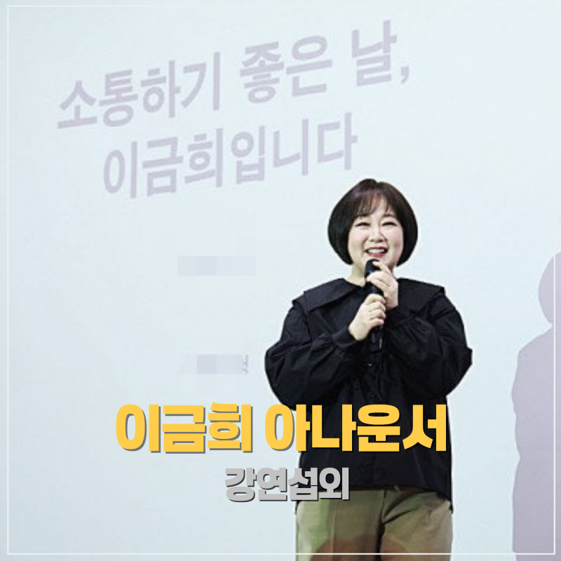 [이금희 아나운서 섭외] 서로 다른 우리가 다시 연결되는 시간