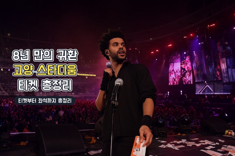 더 위켄드 2026 내한 공연 총정리｜고양 스타디움 일정·티켓 가격·좌석·취소표 팁