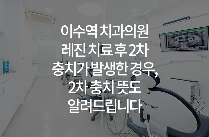 이수역 치과의원 레진 치료 후 2차 충치가 발생한 경우, 2차 충치 뜻도 알려드립니다