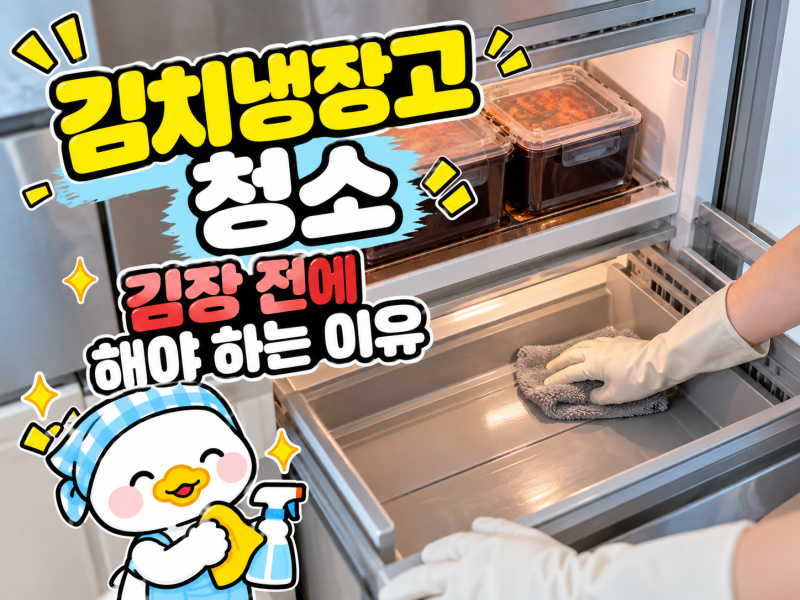 김치냉장고 청소, 김장 전에 해야 하는 이유