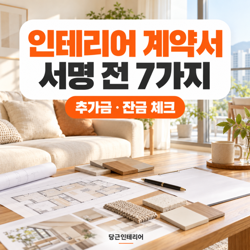 인테리어 계약서 체크리스트, 추가금·잔금 전에 확인할 7가지 | 인천 서구