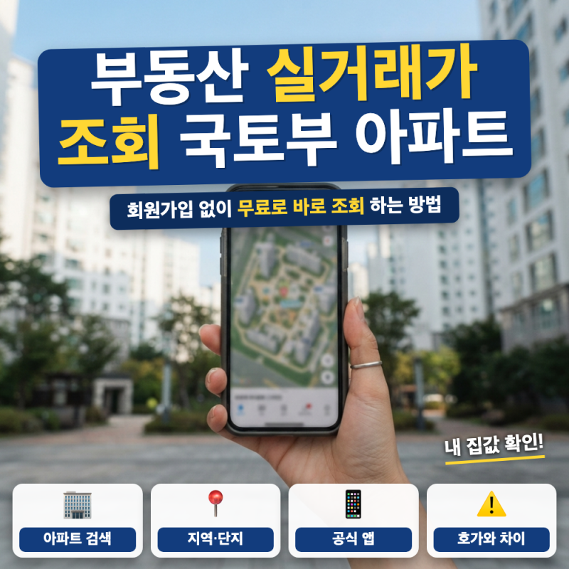 부동산 실거래가 조회 방법 알아봤어요 (+ 국토부 아파트, 단지명 검색, 엑셀 다운로드)