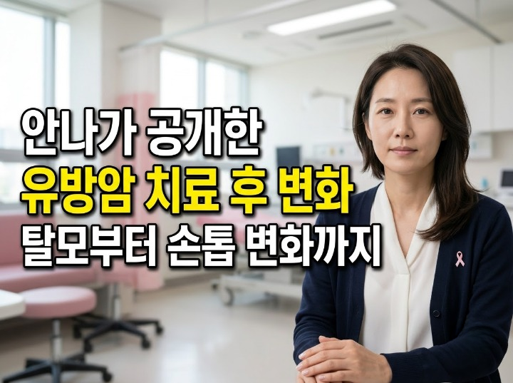 박주호 아내 안나가 공개한 유방암 치료 과정, 탈모와 손톱 변화가 나타나는 이유
