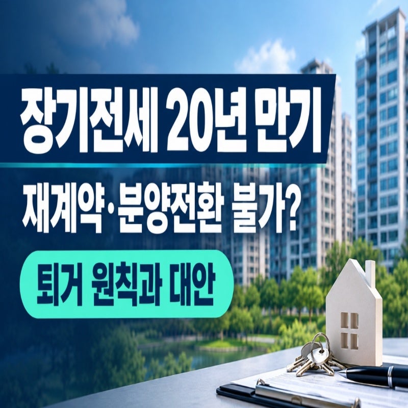 장기전세주택 1억 5천에 들어간 집, 지금 시세를 보면 계산이 달라집니다