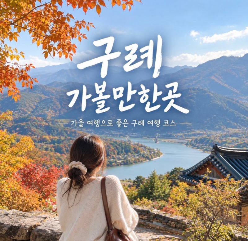 구례 가볼만한곳｜가을 여행으로 좋은 구례 여행 코스 7곳