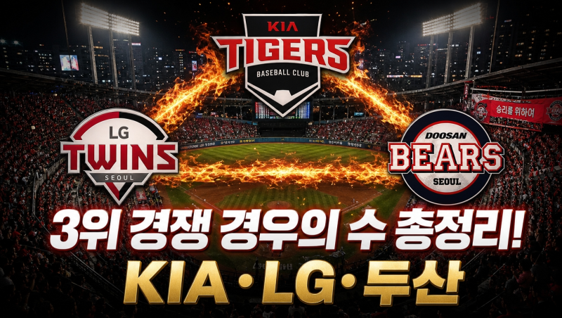 KIA·LG·두산 KBO 3위 경쟁 경우의 수 총정리! 2026 가을야구 순위·잔여경기 일정은?
