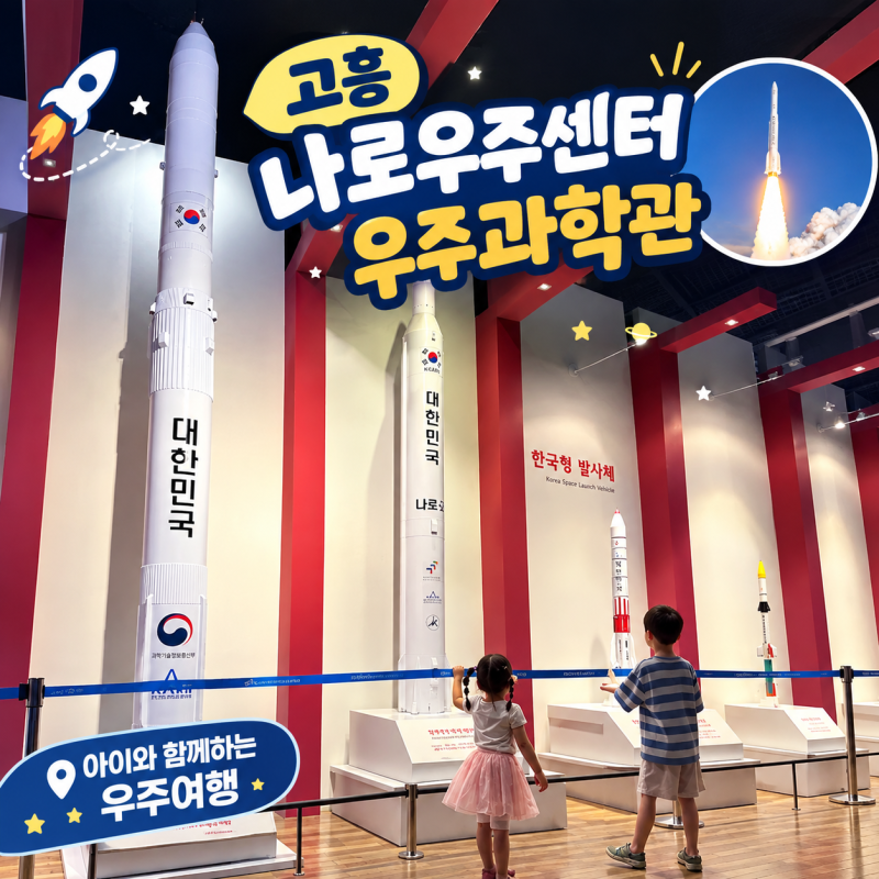 고흥 나로우주센터 우주과학관｜누리호 5차 발사 성공에 다시 떠오른 아이와 가볼 만한 곳