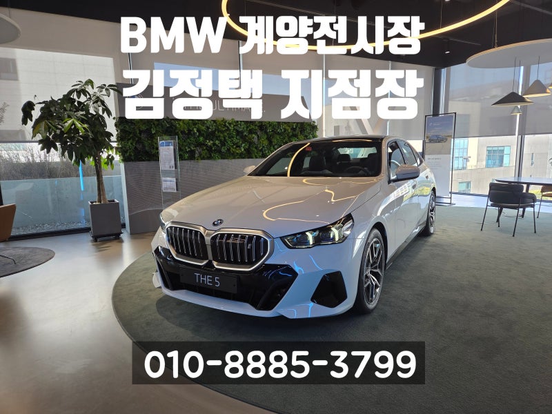 대세는 전기차! BMW i5 eDrive 40 M 스포츠 보조금 가격 옵션 제원 알아보기. BMW 계양 전시장 김정....