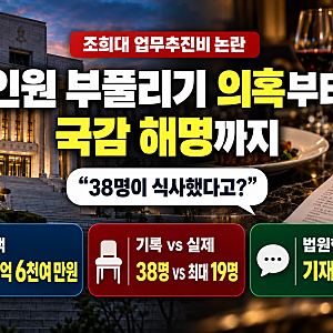 조희대 업무추진비 논란 총정리｜인원 부풀리기 의혹부터 '못 먹어본 음식' 해명까지