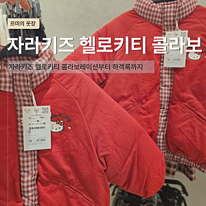 자라키즈 헬로키티 콜라보 아기옷 쇼핑 키티 패딩 사이즈 고민