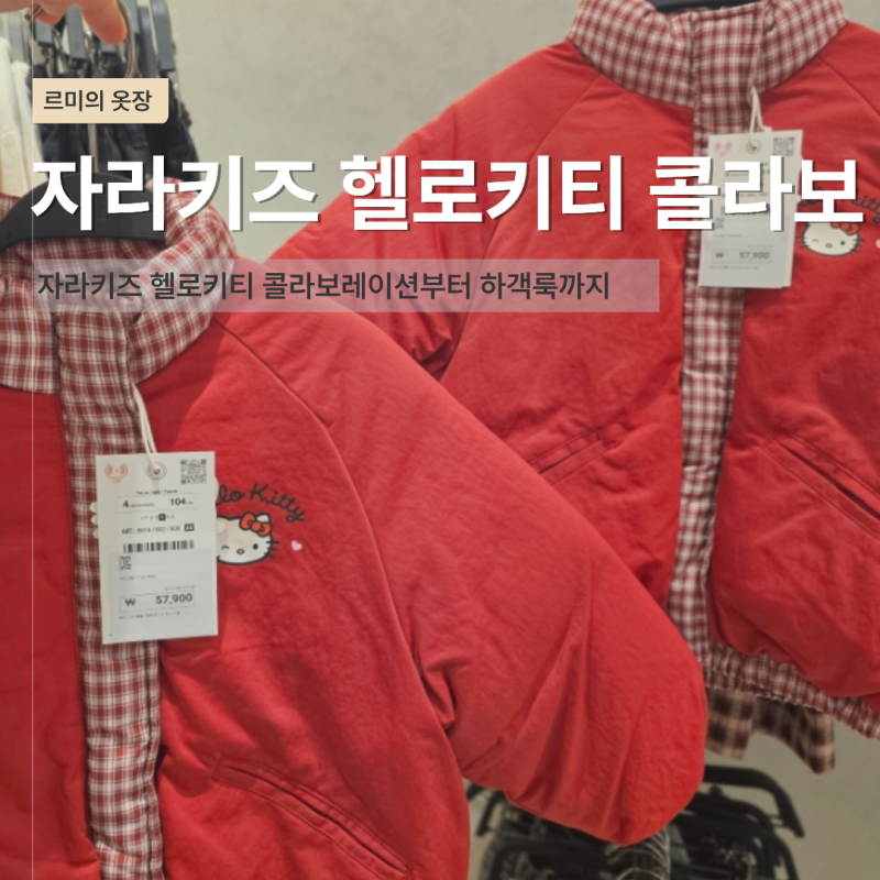 자라키즈 헬로키티 콜라보 아기옷 쇼핑 키티 패딩 사이즈 고민