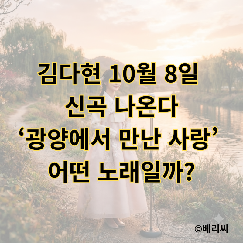 김다현 10월 8일 신곡 나온다｜‘광양에서 만난 사랑’ 어떤 노래일까?