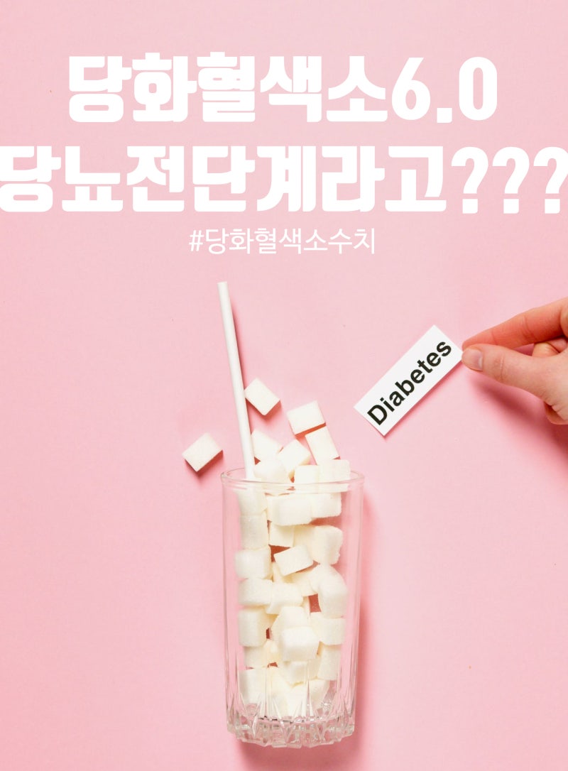 당화혈색소 6.0 정상인 줄 알았는데 당뇨 전단계라고?