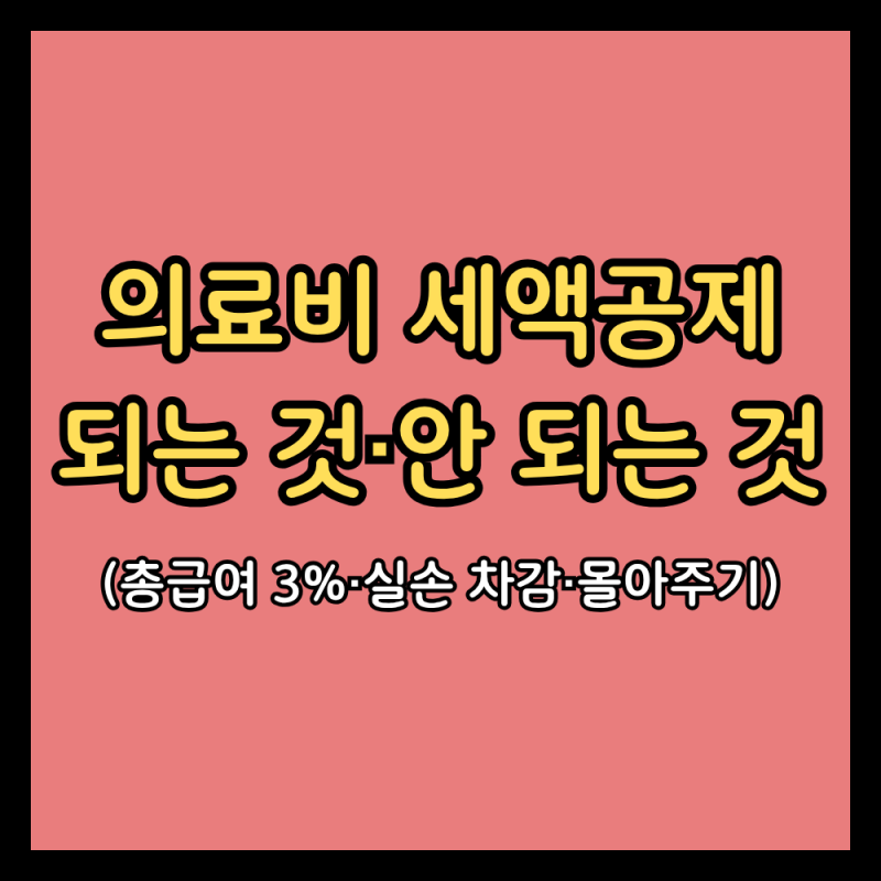 의료비 세액공제 2026, 되는 것·안 되는 것과 맞벌이 몰아주기 (총급여 3%·700만원·실손 차감)