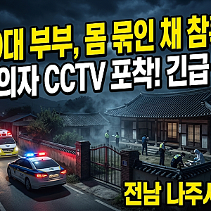 전남 나주 60대 부부 피살 사건 전말…신체 결박 및 흉기 흔적, 도주 동선 확보