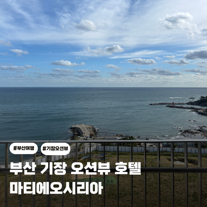 부산 기장 여행 숙소 마티에 오시리아 호텔 프레스티지 객실 오션뷰