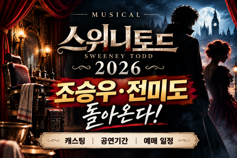 뮤지컬 스위니토드 2026 캐스팅｜조승우·전미도 출연, 공연기간·예매 일정은?