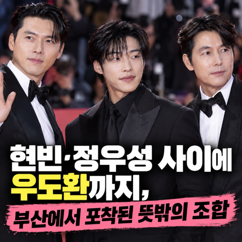 현빈·정우성 사이에 우도환까지, 부산에서 포착된 뜻밖의 조합