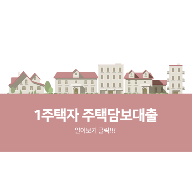 1주택자 주택담보대출, 갈아타기 전 꼭 봐야 할 2026 한도와 조건
