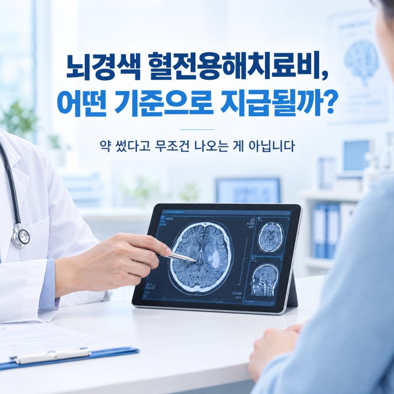 뇌경색 혈전용해치료비 보험금,어떤 기준으로 지급될까요?
