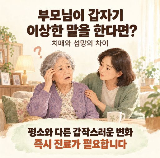 부모님이 갑자기 이상한 말을 한다면?｜치매와 섬망 차이·응급실 가야 할 때