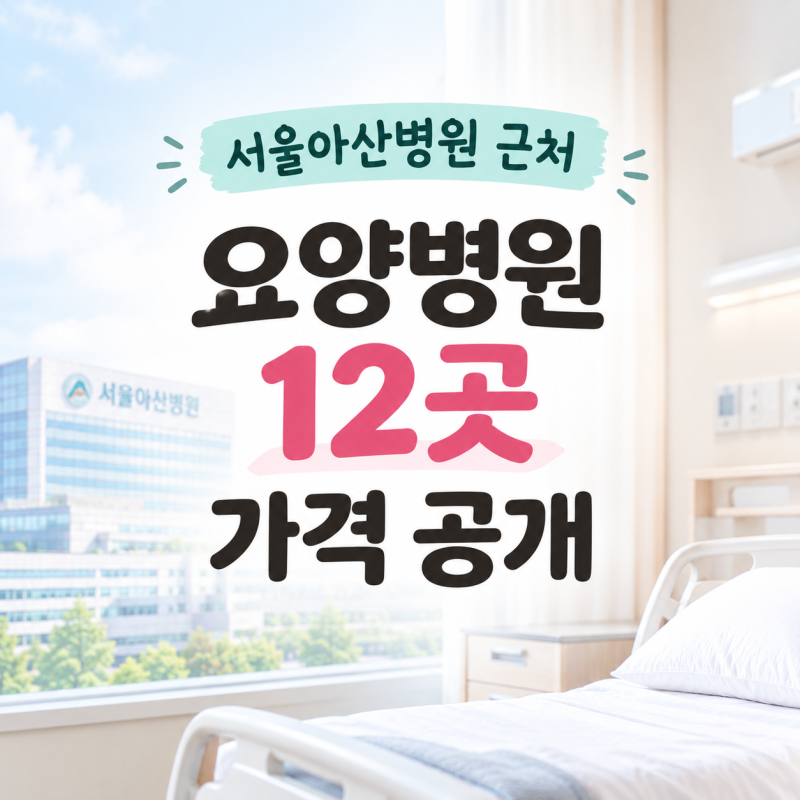 암 요양병원 12곳 정보 비용·가격ㅣ서울아산병원 근처 정보