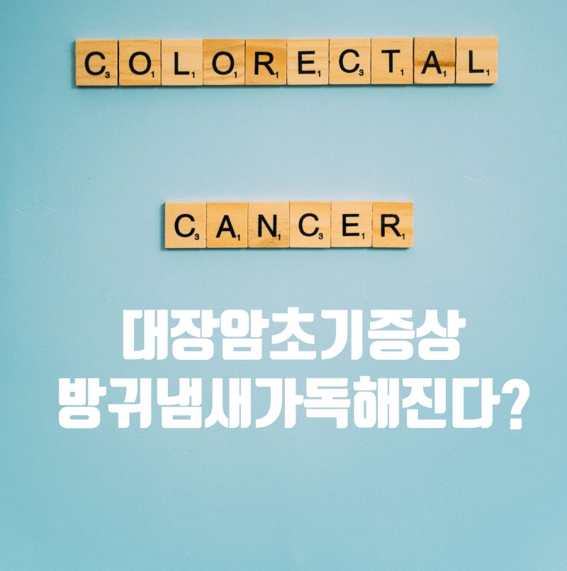 대장암초기증상 방귀, 냄새가 독해지면 의심하라고?