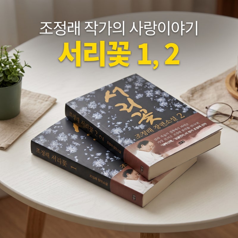 조정래 화제 신간 서리꽃 1, 2 리뷰, 태백산맥 작가의 첫사랑 소설 줄거리와 솔직후기