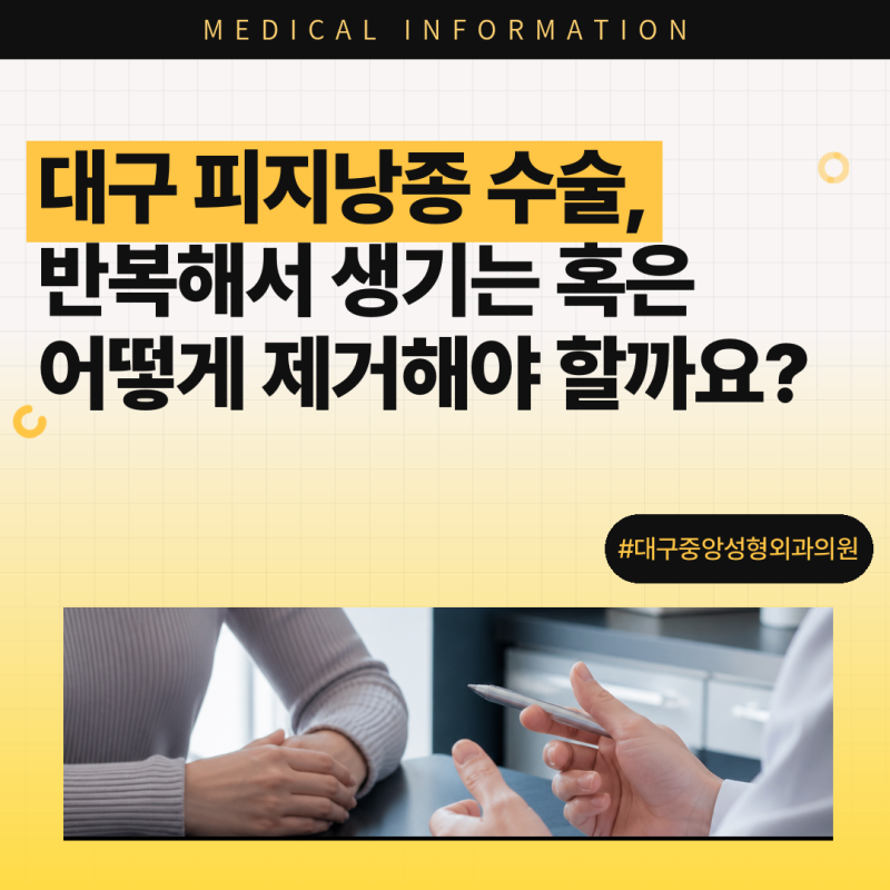 대구 피지낭종 수술, 반복해서 생기는 혹은 어떻게 제거해야 할까요?