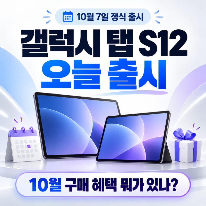 갤럭시 탭 S12 오늘 출시｜10월 구매 혜택 뭐가 있나?