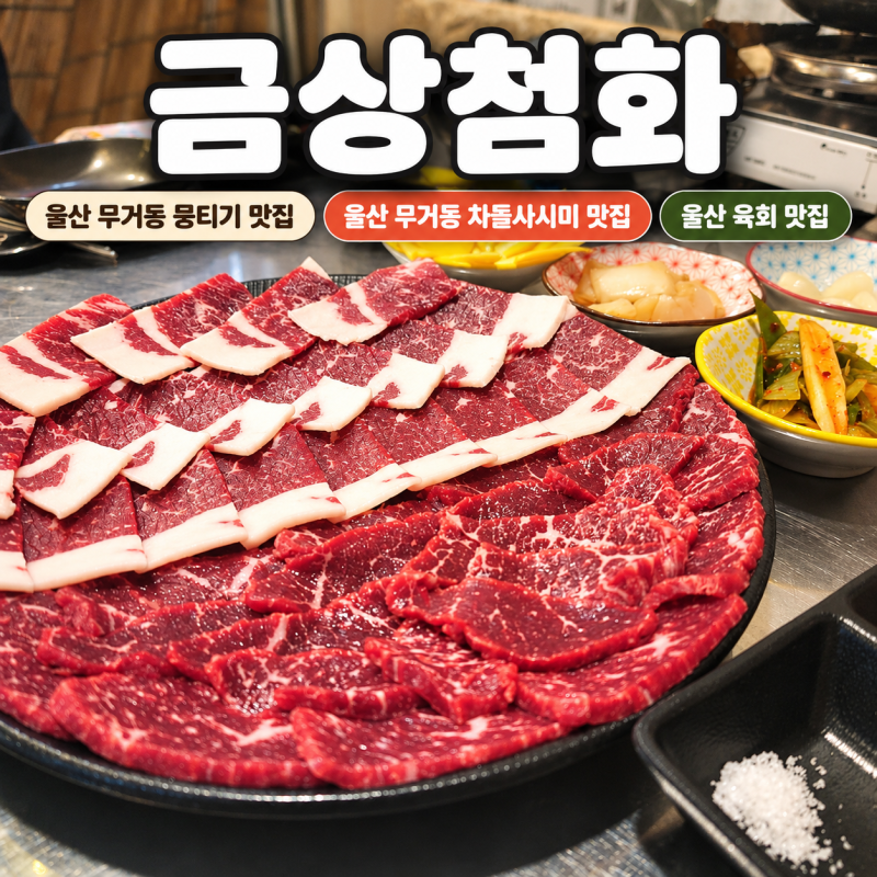 울산 무거동 뭉티기 맛집 금상첨화 한우사시미 모듬 후기