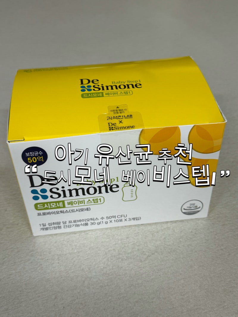 슈유기 아기 유산균 추천 l "드시모네 베이비스텝 1"