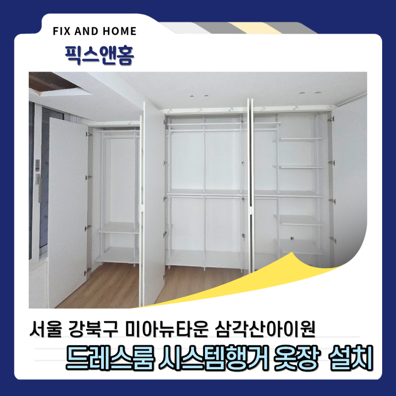 시스템행거옷장 설치, 신혼집 드레스룸 인테리어 가구 추천