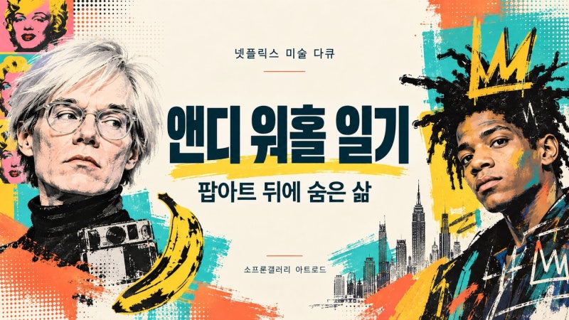 넷플릭스 미술 다큐 추천《앤디 워홀 일기, 팝아트와 바스키아 사이의 삶》