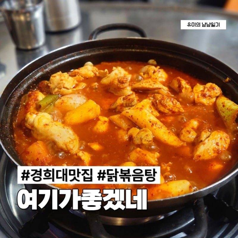 경희의료원 근처 식당 회기역 저녁메뉴 닭볶음탕 여기가좋겠네