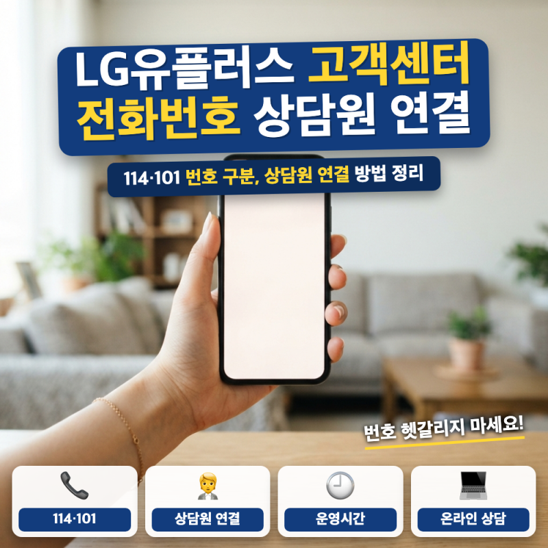 LG유플러스 고객센터 전화번호 상담원 총정리 (+ 114 101 무료번호, 운영시간, 연결 순서)
