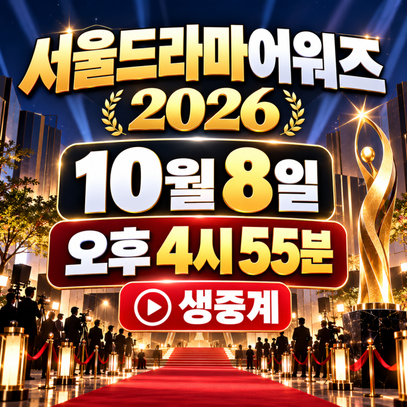 서울드라마어워즈 2026 생중계 10월 8일 4시55분｜MBC·유튜브·MC·출연진 총정리