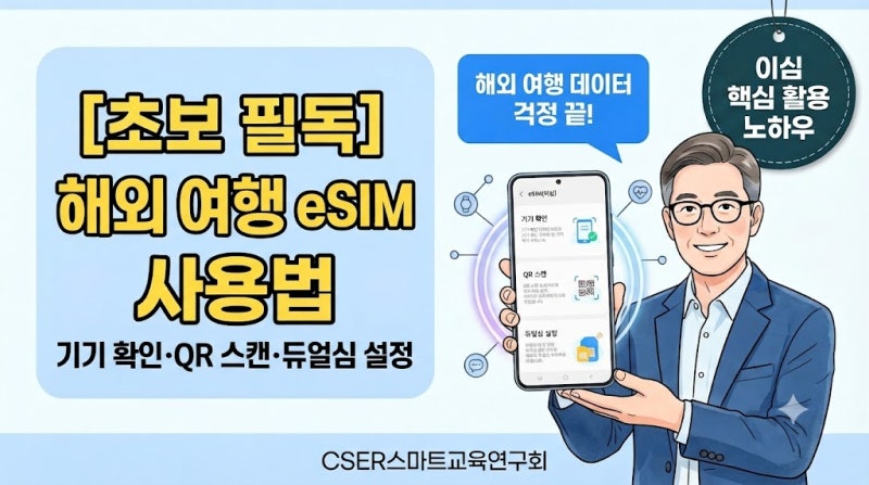 [초보 필독] 해외 여행 eSIM(이심) 사용법 완벽 가이드: 기기 확인·QR 스캔·듀얼심 설정 정리