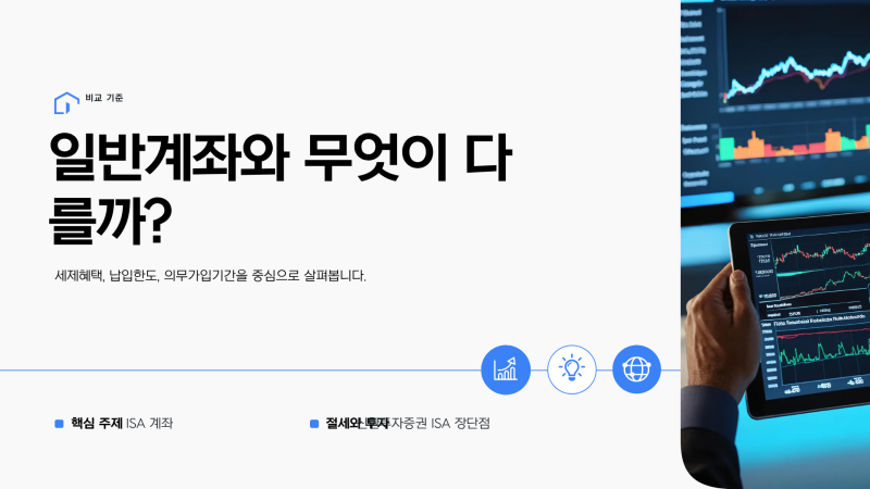 신한투자증권 ISA 장단점｜일반계좌와 무엇이 다를까?