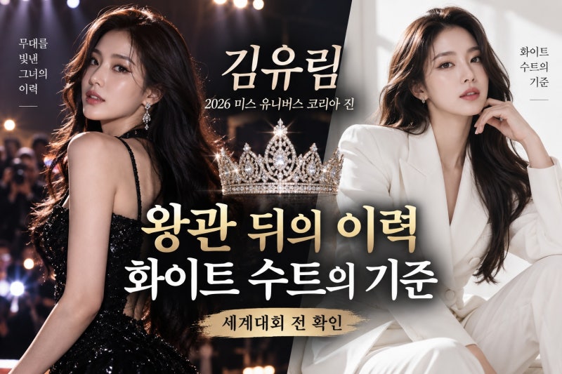 김유림, 미스유니버스 한국대표 된 이유와 화보 확인법