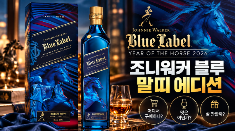 조니워커 블루 말띠 에디션 일반 블루라벨과 뭐가 다를까?