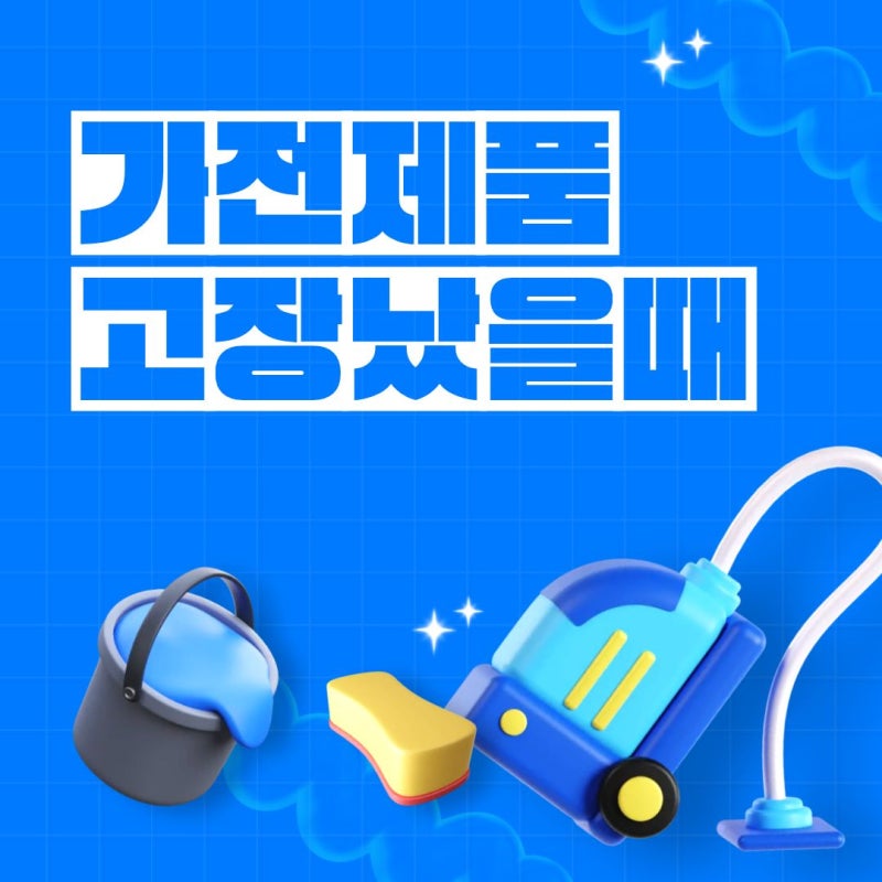 청소하다 가전제품을 망가뜨렸다면 보험금 청구가 가능할까?