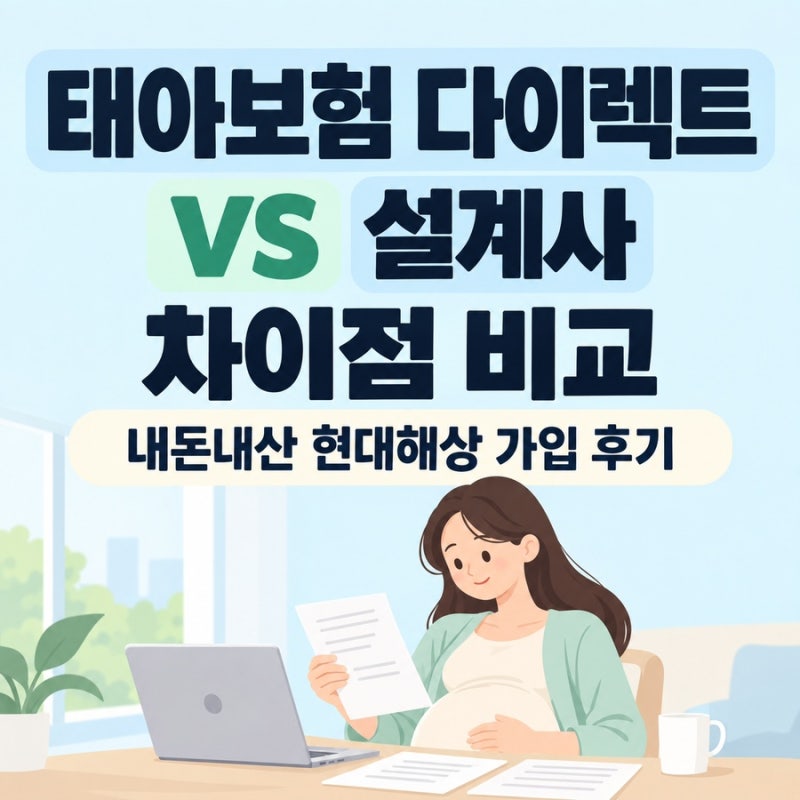 태아보험 다이렉트 VS 설계사 차이점 내돈내산 현대해상 비교 가입 후기