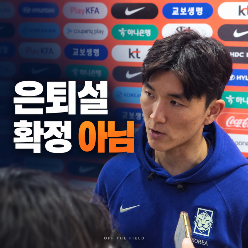 김민재 은퇴' 보도는 3명 대상, 직접 부인 확인된 건 황인범 1명