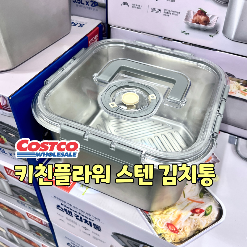 코스트코 키친플라워 스테인리스 김장용기 스텐304 김치통 밀폐용기