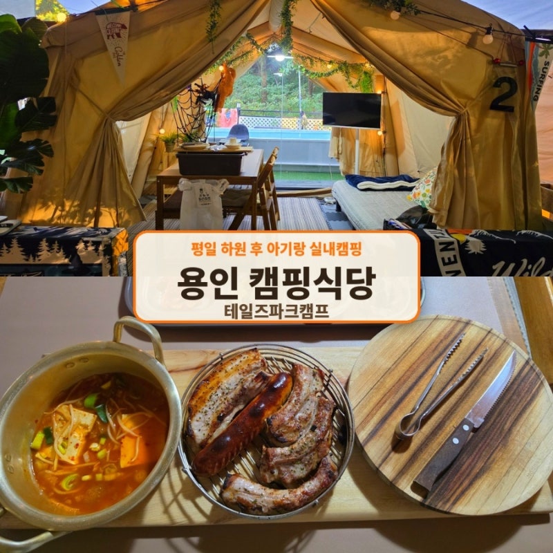 용인 당일치기 캠핑 테일즈파크캠프 아기랑 몸만 가도되는 실내 글램핑 바베큐추천