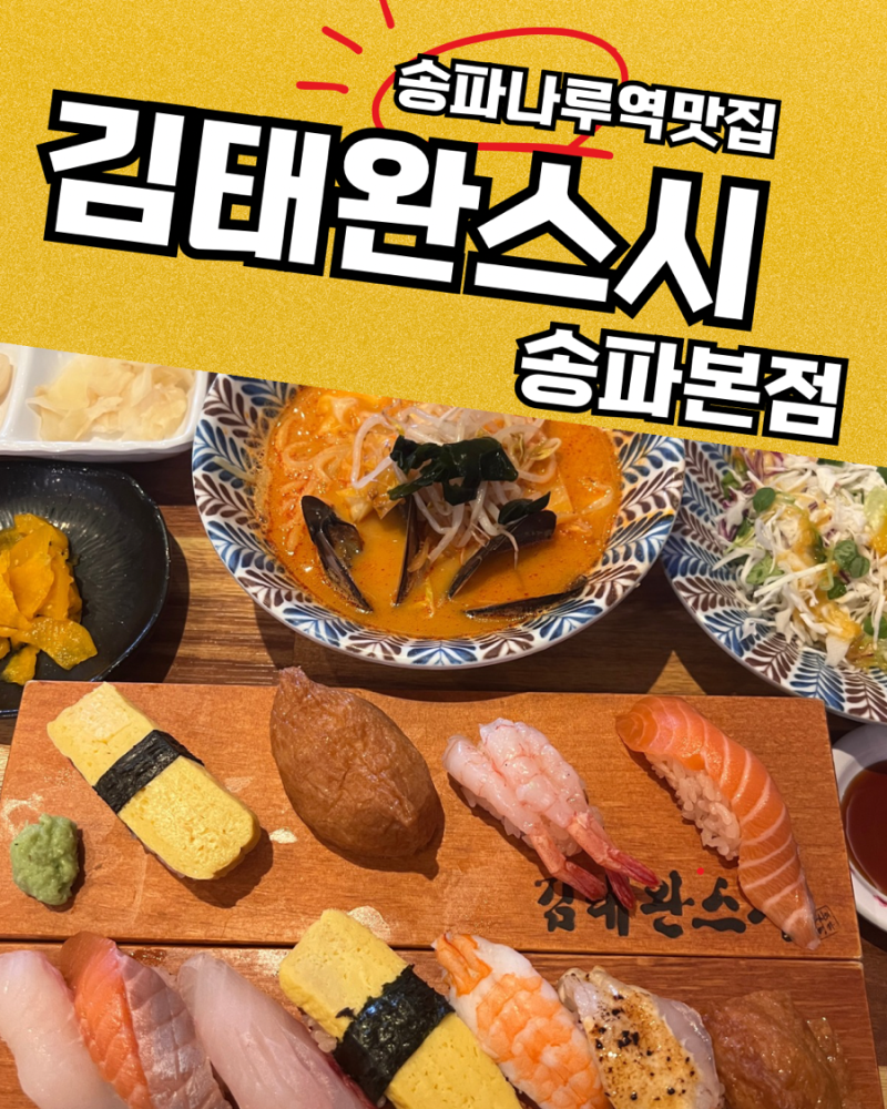 송파나루역 맛집 잠실 초밥 롯데타워 초밥집“김태완스시”