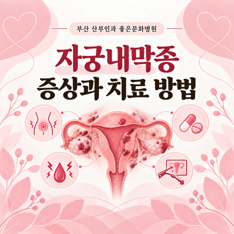 부산 산부인과 좋은문화병원 :: 생리통이 점점 심해진다면? 자궁내막증 증상과 치료 방법